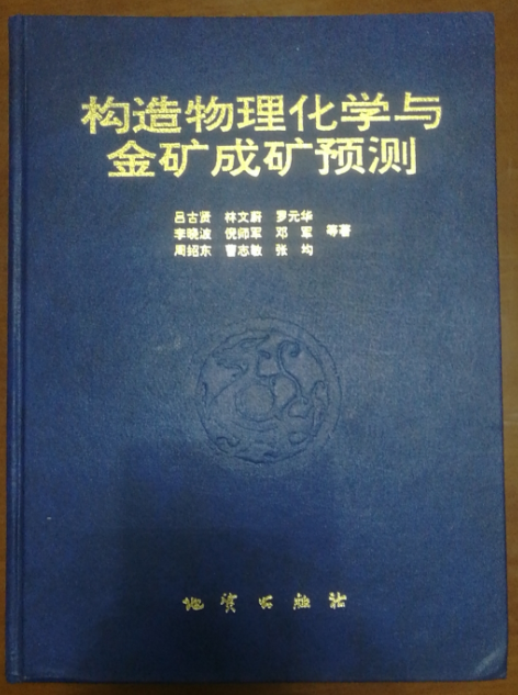構造物理化學與金礦成礦預測